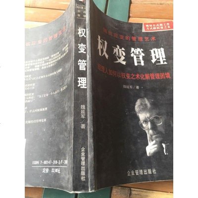 [二手8成新][二手9成新]权变管理 *应变的管理艺术 9787801473189