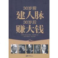 【二手8成新】30岁前建人脉30岁后赚大钱 9787514601756