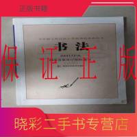 [二手8成新][二手9成新]书法 试用 9787535750495