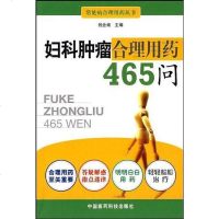 【二手8成新】妇科肿瘤合理用药465问 9787506740470