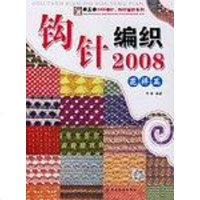 [二手8成新]花样篇-钩针编织2008 9787506439831