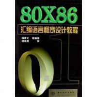 【二手8成新】80X86汇编语言程序设计教程 9787302029014