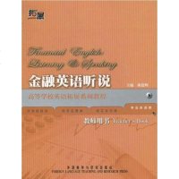 [二手8成新]金融英语听说 9787513506243