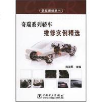 【二手8成新】奇瑞系列轿车维修实例精选 9787508345932