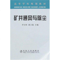 [二手8成新]矿井通风与除尘 9787502443931