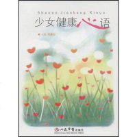 [二手8成新]少女健康心语 9787509120941