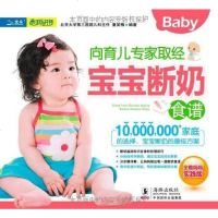 [二手8成新]向育儿专家取经 宝宝断奶食谱 9787511000910