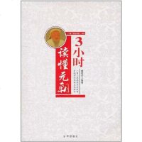 [二手8成新]3小时读懂元朝 9787550201934