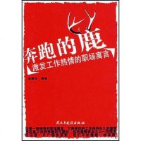 [二手8成新]奔跑的鹿-激发工作热情的职场寓言 9787801127518