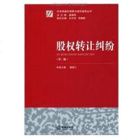 [二手8成新]股权转让纠纷 9787511807878