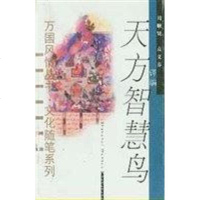 [二手8成新]天方智慧鸟 9787806461129