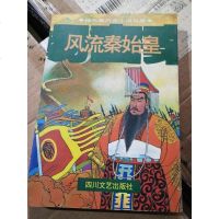 [二手8成新][二手9成新]秦始皇 9787541114984