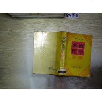 [二手8成新][二手9成新]家庭医学指南 9787800200946