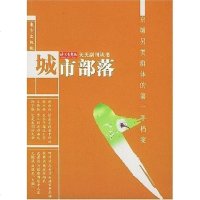【二手8成新】城市部落 9787506018364