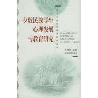 [二手8成新]少数民族学生心理发展与教育研究 9787542310507