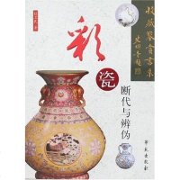 [二手8成新]彩瓷断代与辨伪 9787507727128