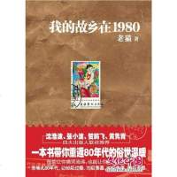 [二手8成新]我的故乡在1980 9787503948329