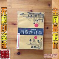 [二手8成新][二手9成新]消费统计学 9787217001808