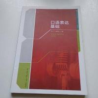 [二手8成新]口语表达基础/播音与主持艺术专业“十三五”规划教材,21世纪播音与主持艺术专业 97875657156
