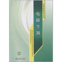 [二手8成新]环保装备技术丛书 电除尘器 9787512309814