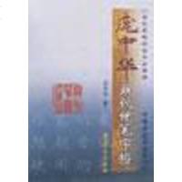 【二手8成新】庞华现代硬笔字帖 9787536604445