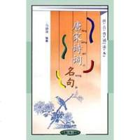 [二手8成新]唐宋诗词名句 拼音背诵读本 9787532528974