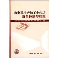 [二手8成新]肉制品生产加工小作坊质量控制与管理 9787502635190