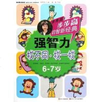 [二手8成新]步步高启智新经典 强智力 9787536559097