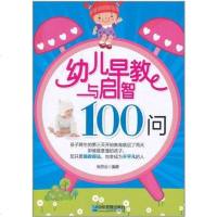 [二手8成新]幼儿早教与启智100问 9787802557840