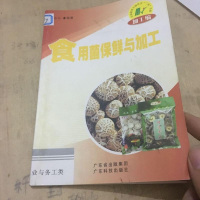 [二手8成新][二手9成新]食用菌保鲜与加工 9787535936769