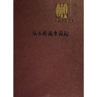 [二手8成新]从小桥流水说起 9787020049462