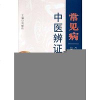 【二手8成新】常见病医辨证食疗 9787801943897