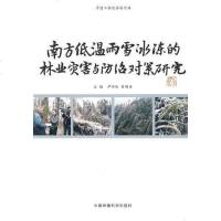 [二手8成新]南方低温雨雪冰冻的林业灾害与防治对策研究 9787511102188