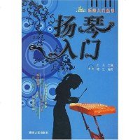 [二手8成新]扬琴入 9787543848269