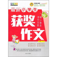 [二手8成新]最新小学生获奖作文(最新 版) 9787563475612