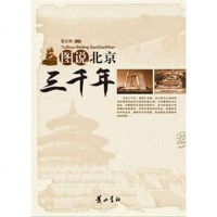 [二手8成新]图说北京三千年 9787546101019