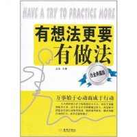 [二手8成新]有想法更要有做法 9787802517059