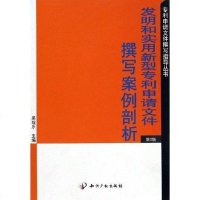 [二手8成新]发明和实用新型申请文件撰写案例剖析(第2版) 9787800119705