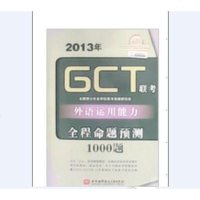 [二手8成新]2013年GCT联考外语运用能力程命题预测1000题 9787512411166