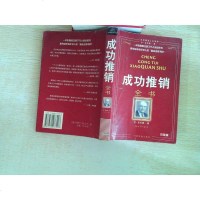 [二手8成新][二手9成新]成功推销书 9787860077496