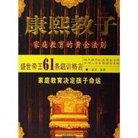 【二手8成新】康熙教子-家庭教育的黄金法则 9787802221338