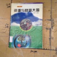 [二手8成新][二手9成新]资源与财富大国 9787805779591