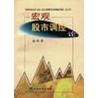 [二手8成新]宏观股市调控论 9787505818637