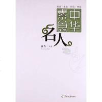 [二手8成新]华素食名人 9787554301463