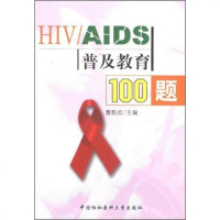 [二手8成新]HIV/AIDS普及教育100题 9787810726627