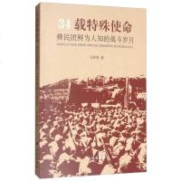 [二手8成新]34载特殊使命:彝民团鲜为人知的战斗岁月 9787105149858