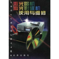 [二手8成新]激光唱机激光影碟机使用与维修 9787508203638