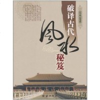 [二手8成新]破译古代风水秘笈 9787802146914