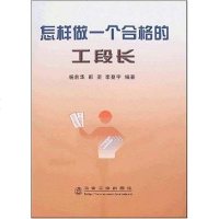 [二手8成新]怎样做一个合格的工段长 9787502443719