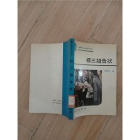 【二手8成新】【二手9成新】杨三姐告状 9787800531804